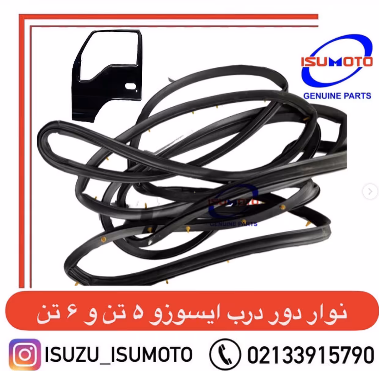 نوار دور درب اتاق ایسوزو 5تن و 6تن و 8تن