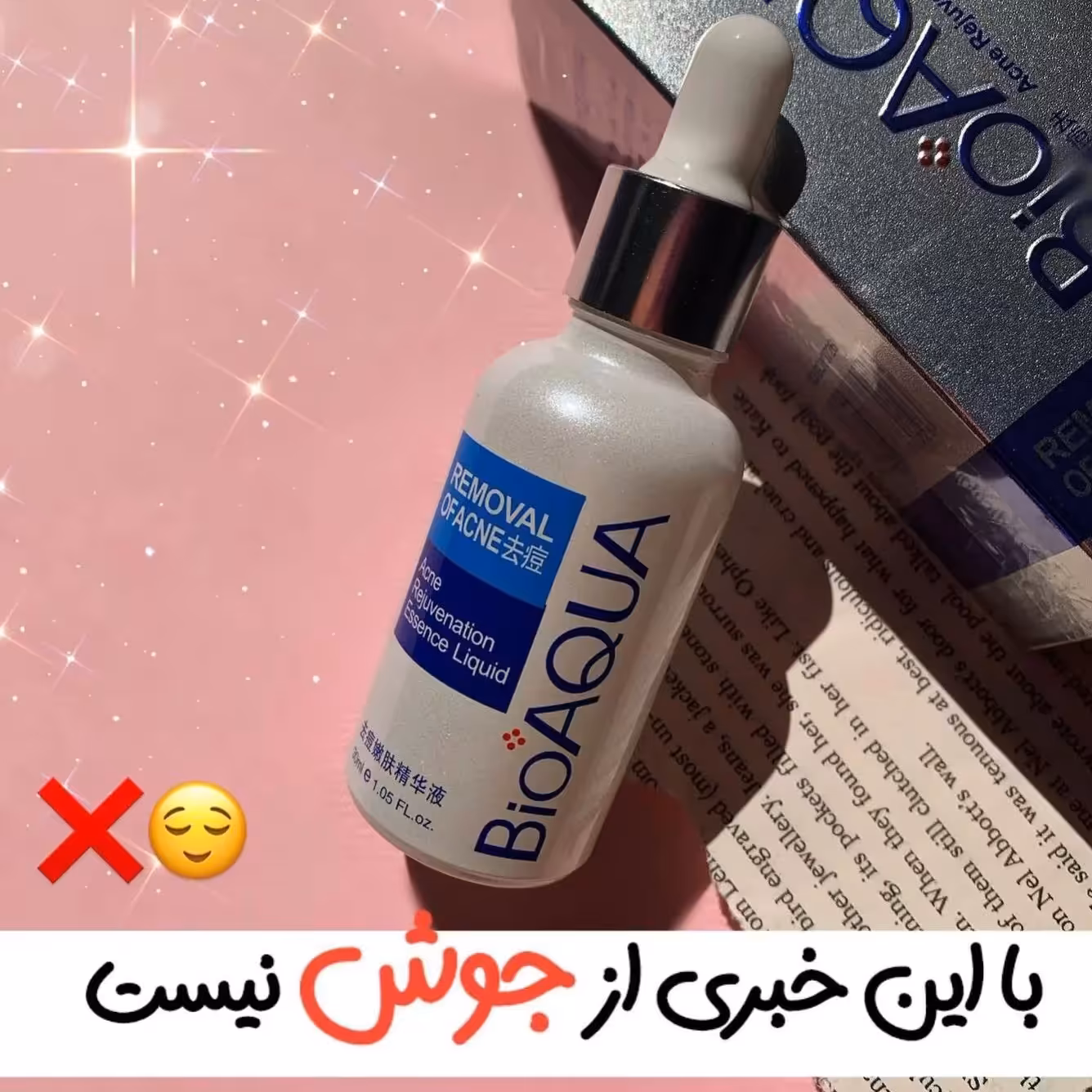 سرم ضد جوش