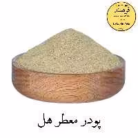 پودر هل معطر 25گرمی فرهمند 