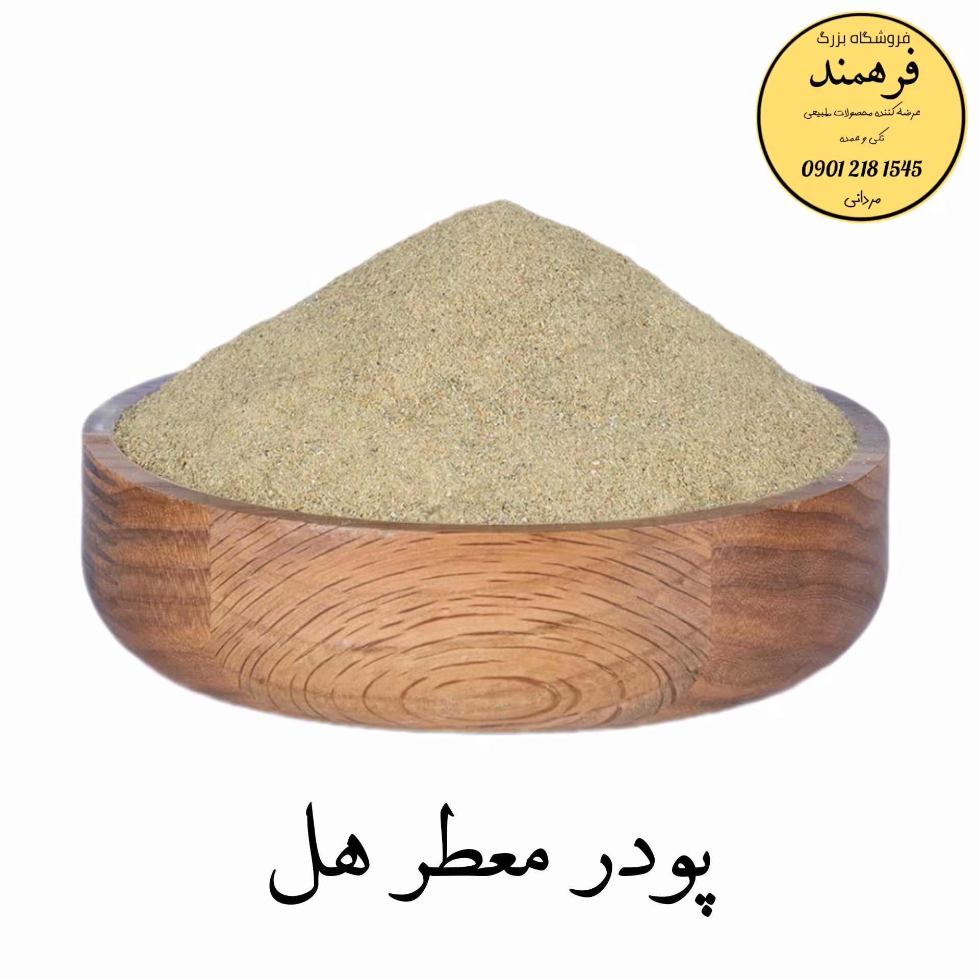 پودر هل معطر 25گرمی فرهمند