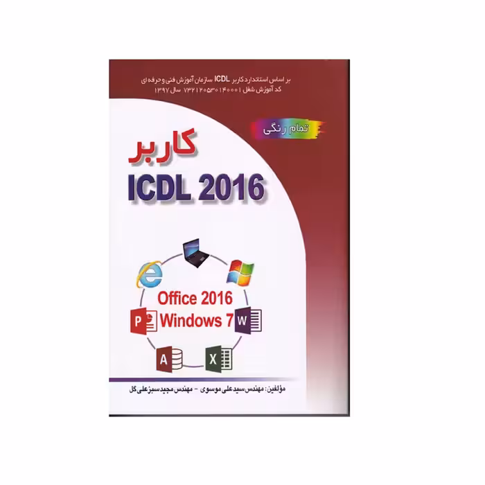 کتاب کاربر ICDL 2016 اثر مهندس سیدعلی موسوی و مهندس مجید سبزعلی گل انتشارات صفار