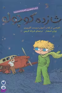 کتاب شازده کوچولو اثر جوان اسفر انتشارات ذکر