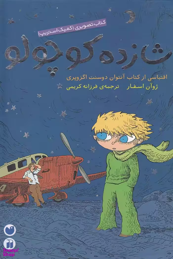 کتاب شازده کوچولو اثر جوان اسفر انتشارات ذکر