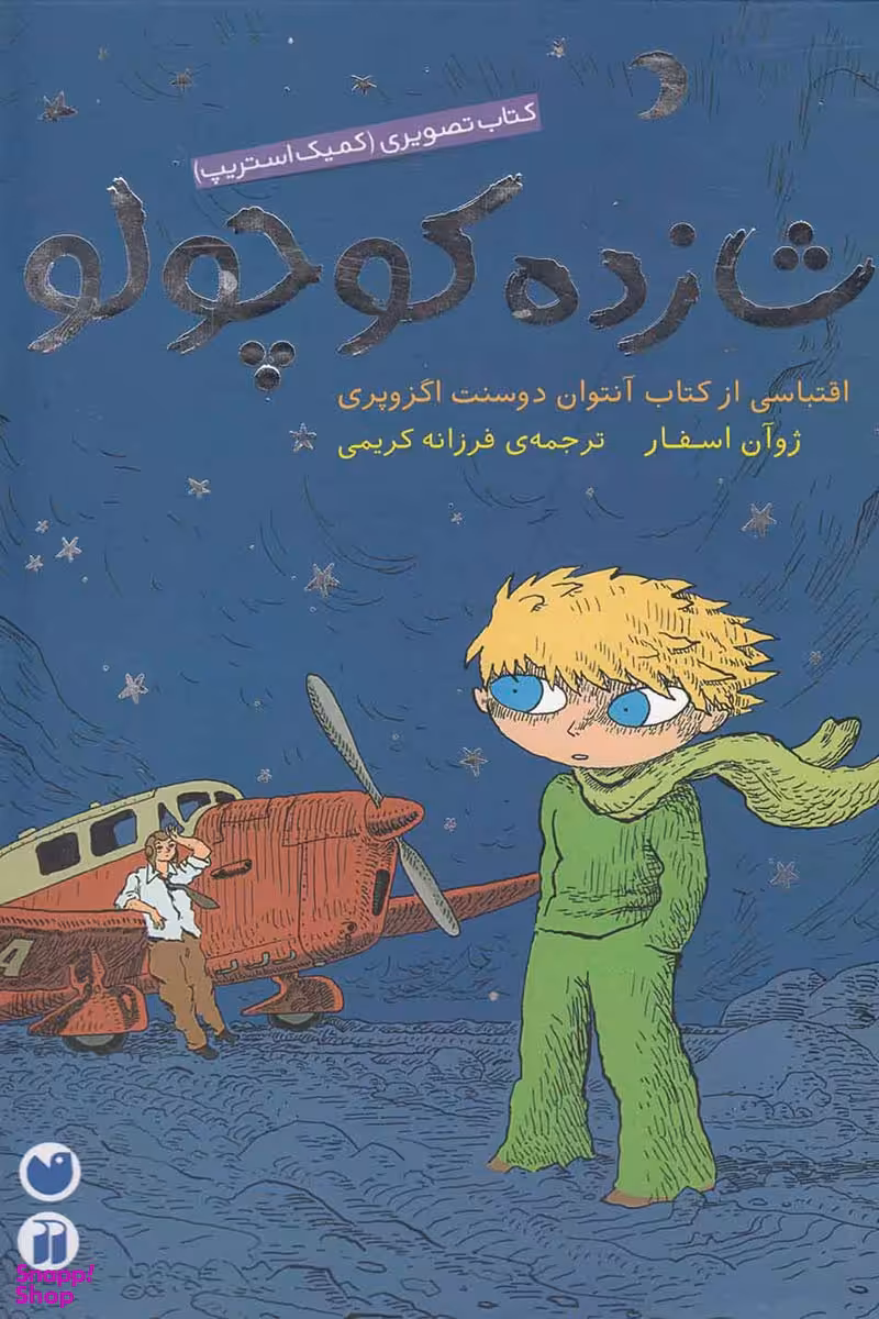 کتاب شازده کوچولو اثر جوان اسفر انتشارات ذکر