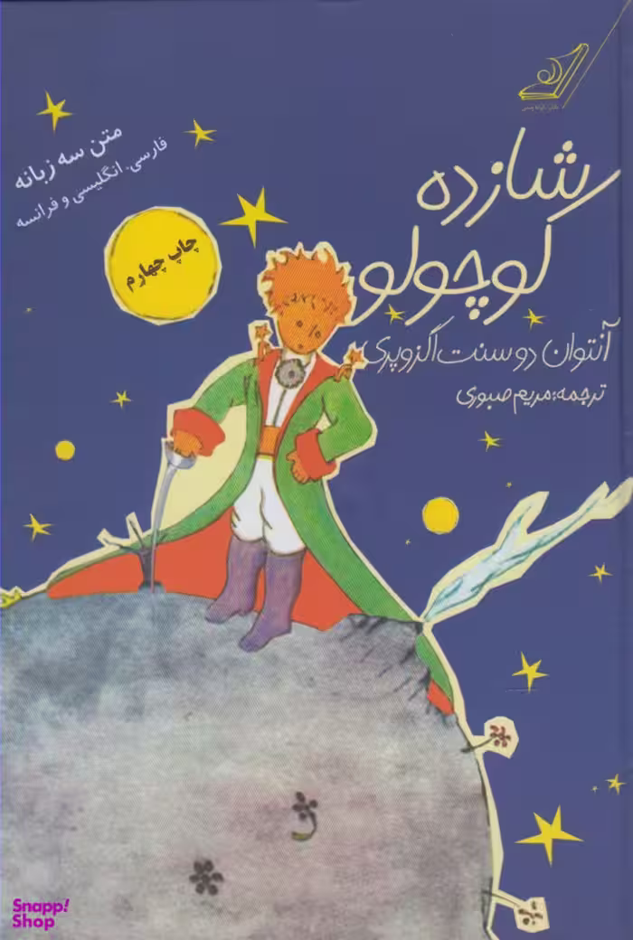 شازده کوچولو (با‌سی‌دی،3زبانه)