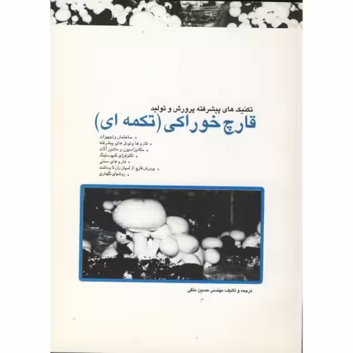 کتاب تکنیک های پیشرفته پرورش و تولید قارچ خوراکی