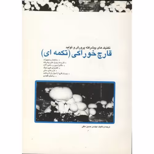 کتاب تکنیک های پیشرفته پرورش و تولید قارچ خوراکی