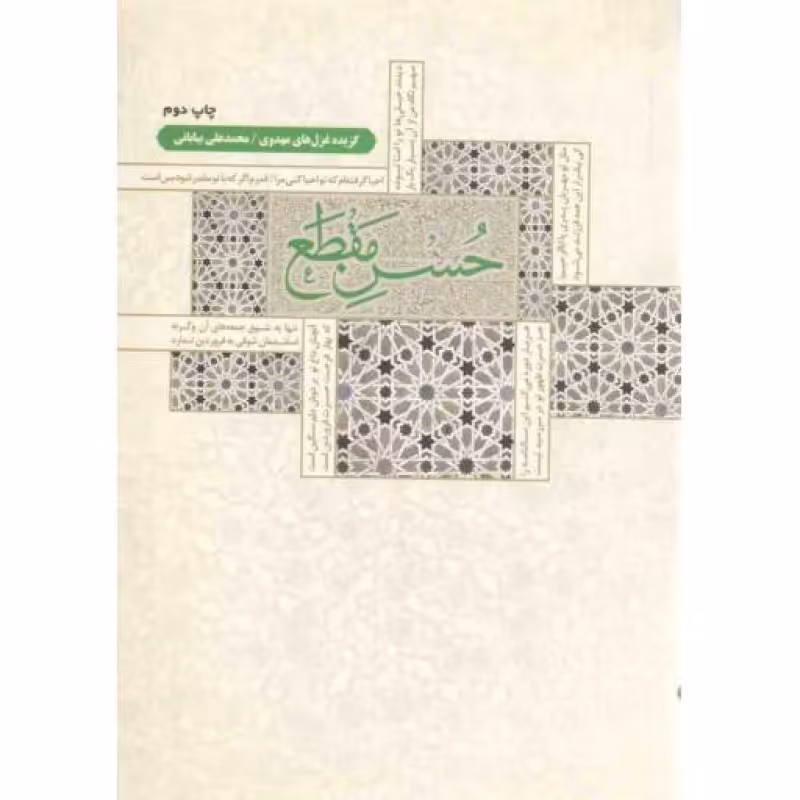 حسن مقطع (گزیده غزل های مهدوی)