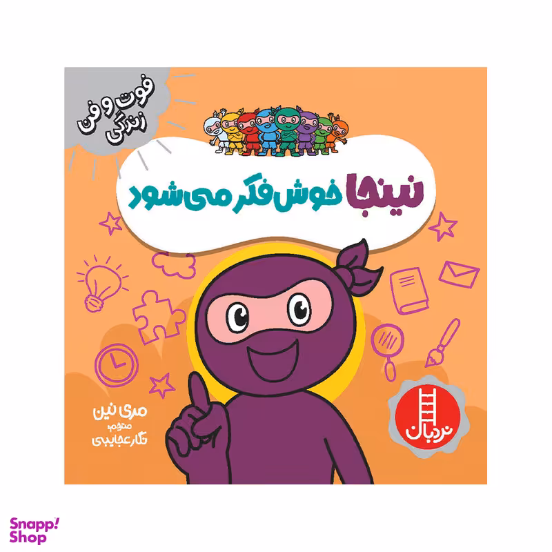 کتاب نینجا خوش فکر می‌شود اثر مری نین انتشارات فنی ایران