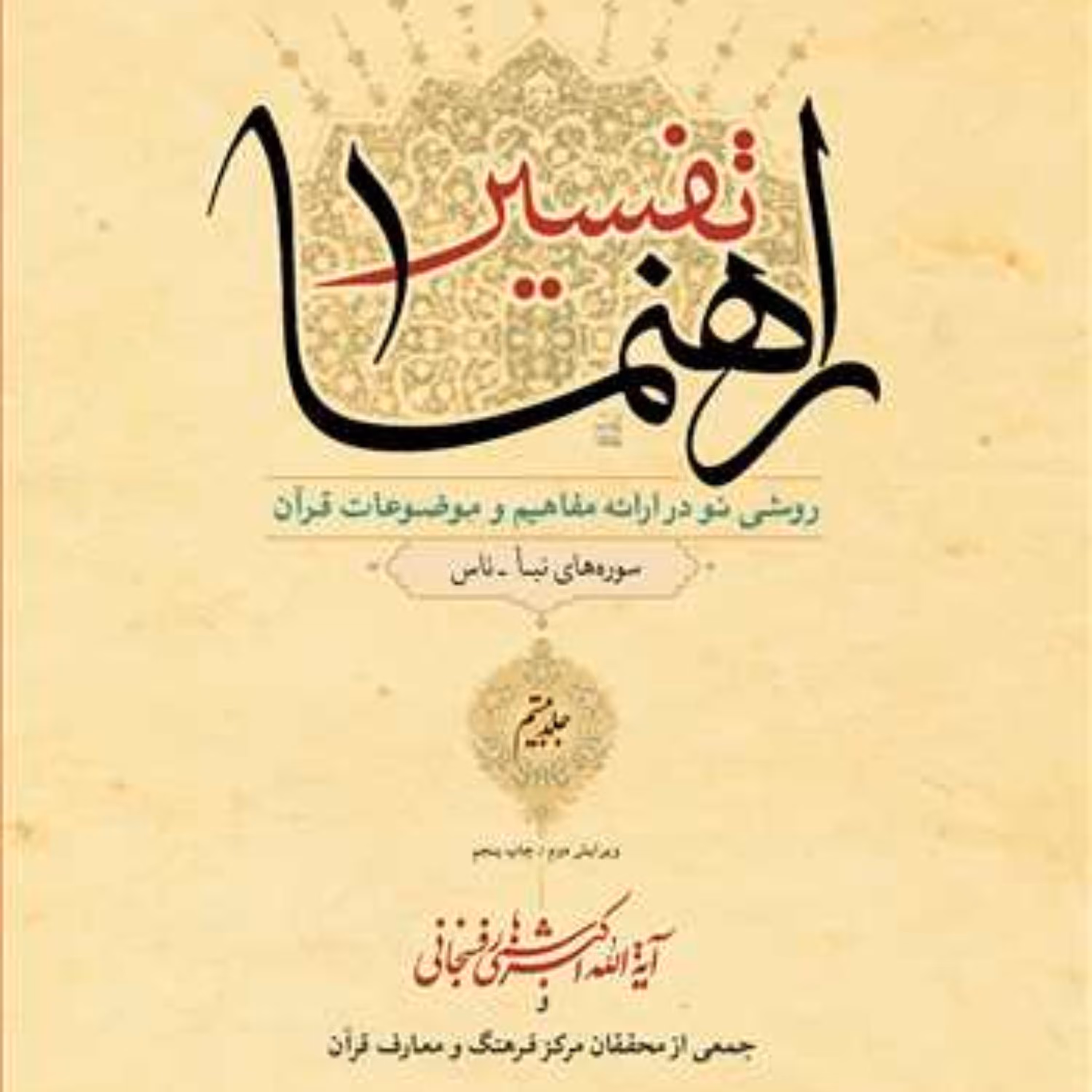 تفسیر راهنما 21 جلدی اثر هاشمی رفسنجانی نشر بوستان کتاب قرآن پژوهی کتابگاه
