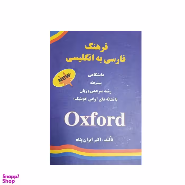 کتاب فرهنگ فارسی به انگلیسی دانشگاهی اثر اکبر ایران پناه انتشارات زبان پژوه