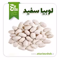 لوبیا سفید خوش پخت