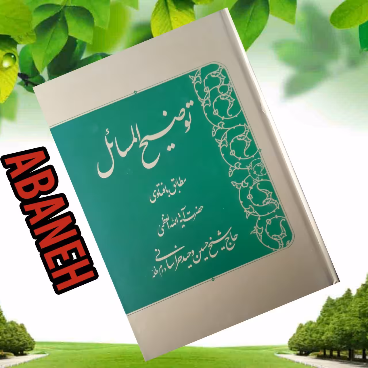 رساله توضیح المسائل آیت الله وحید خراسانی