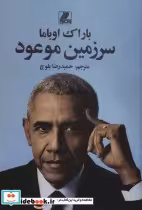 قیمت و خرید کتاب سرزمین موعود نشر بهزاد | ایده بوک