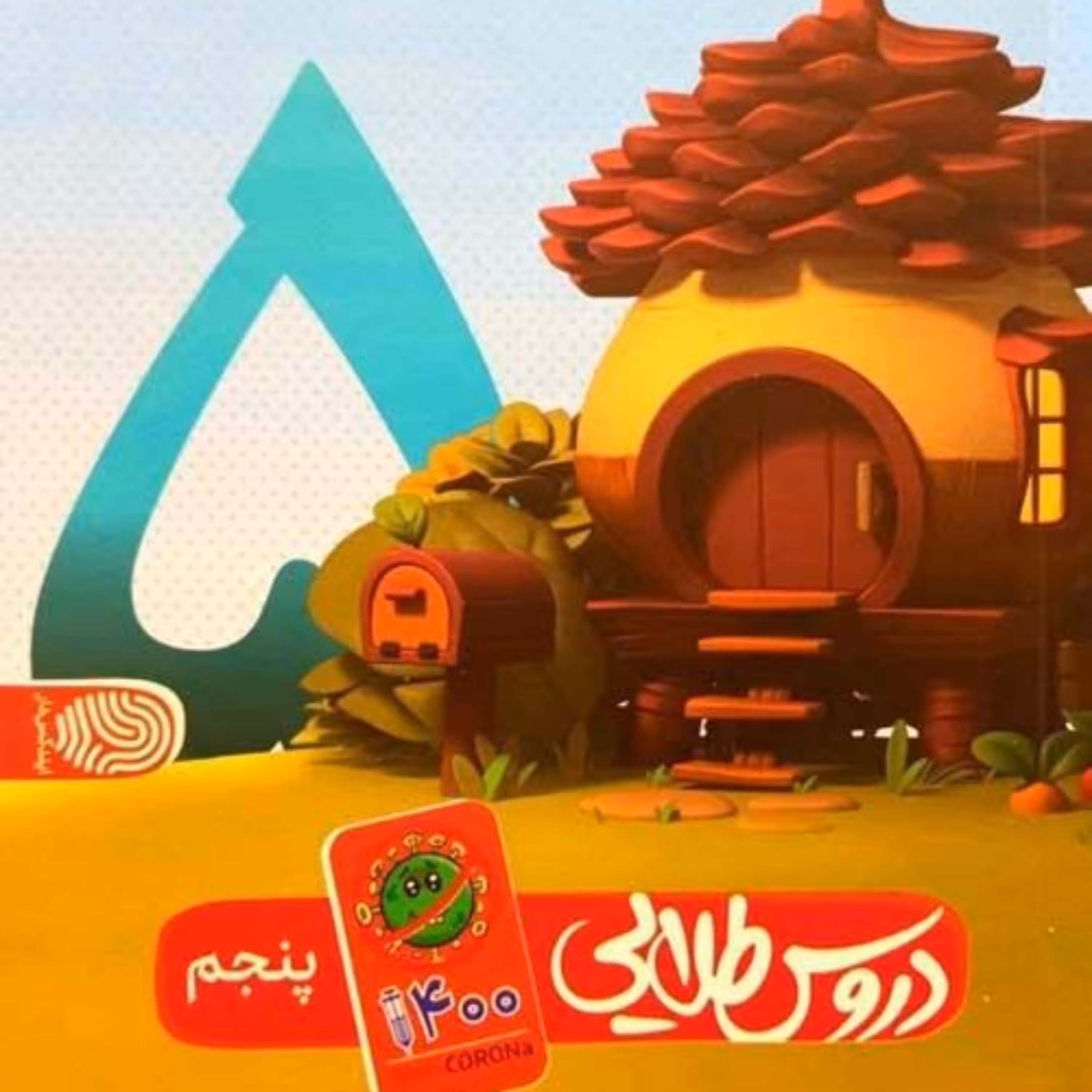 کتاب گام به گام دروس طلایی پنجم ابتدایی انتشارات کاگو