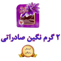 زعفران نگین اصل صادراتی گلشرق با وزن نیم مثقال (2 گرم)