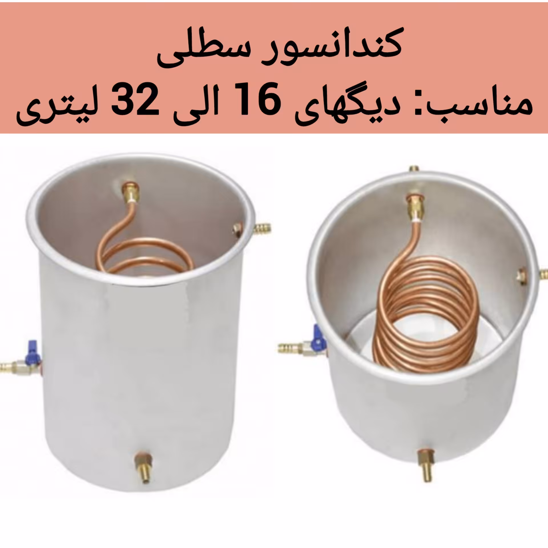 خنک کننده سطلی آبی سایز 1 مناسب دستگاه تقطیر خانگی و دستگاه عرق گیری