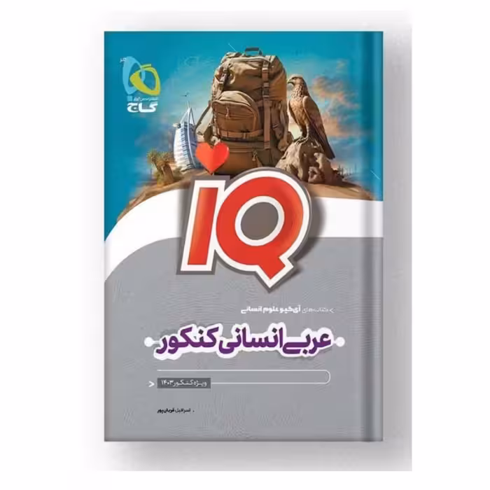 کتاب آی کیو عربی انسانی کنکور  IQ گاج