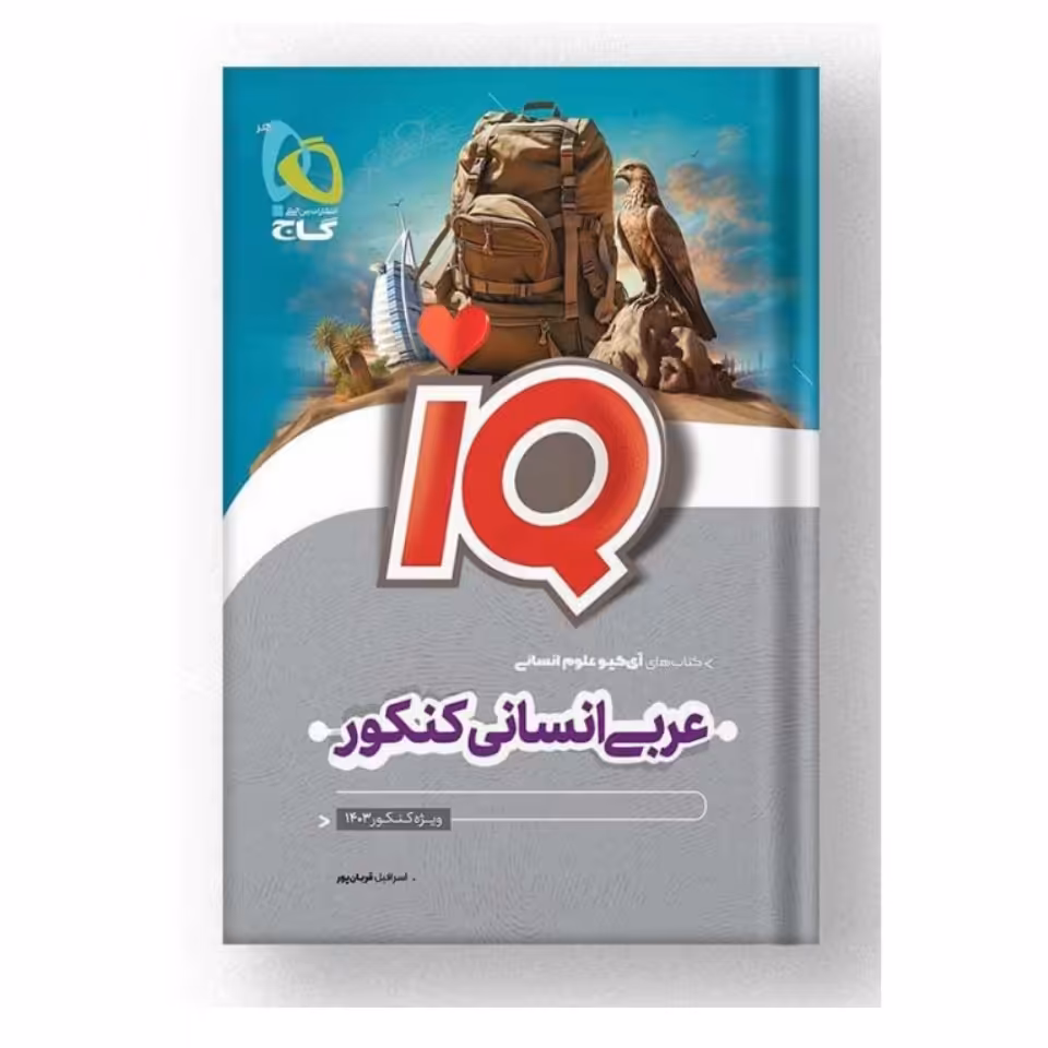 کتاب آی کیو عربی انسانی کنکور  IQ گاج