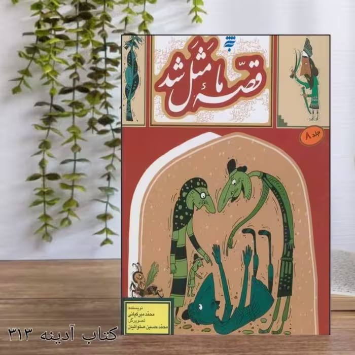 قصه ی ما مثل شد جلد 8