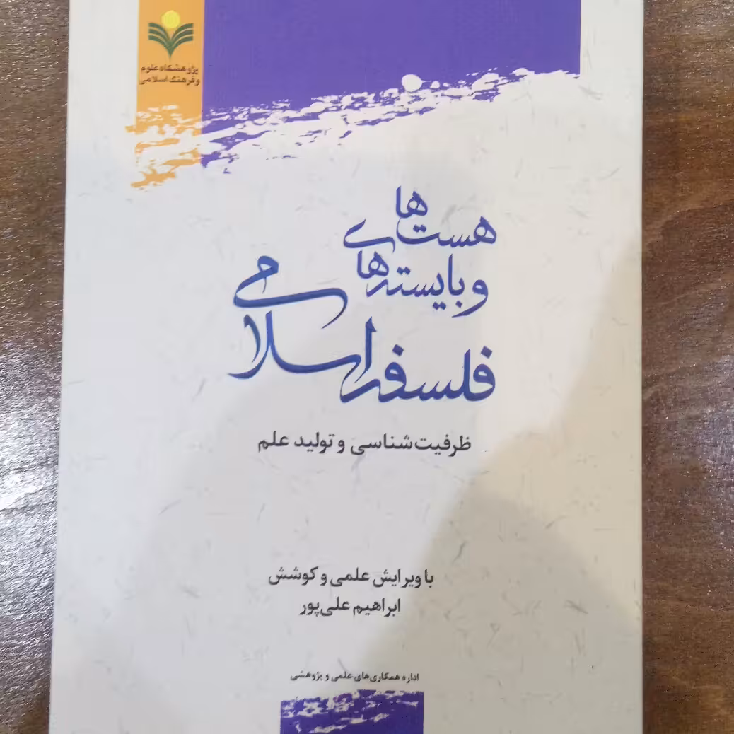 کتاب در آمدی بر چیستی فلسفه اسلامی