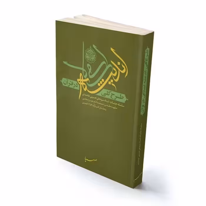 کتاب طرح کلی اندیشه اسلامی در قران