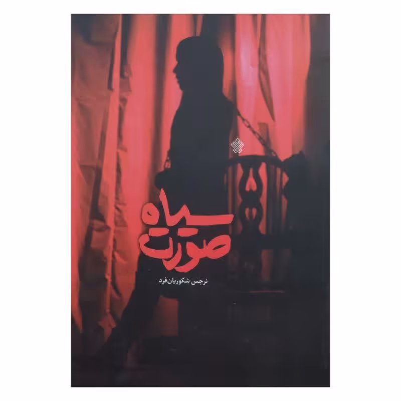 کتاب سیاه صورت اثر نرجس شکوریان فرد انتشارات عهد مانا