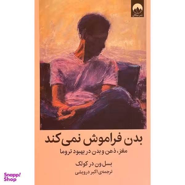 کتاب بدن فراموش نمی كند اثر بسل ون در كولک نشر ميلكان