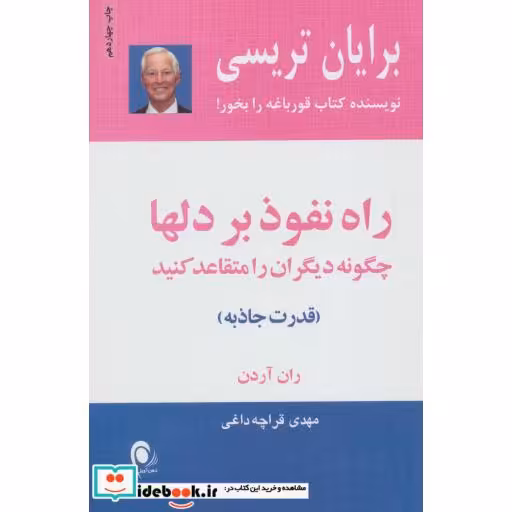 کتاب راه نفوذ بر دلها