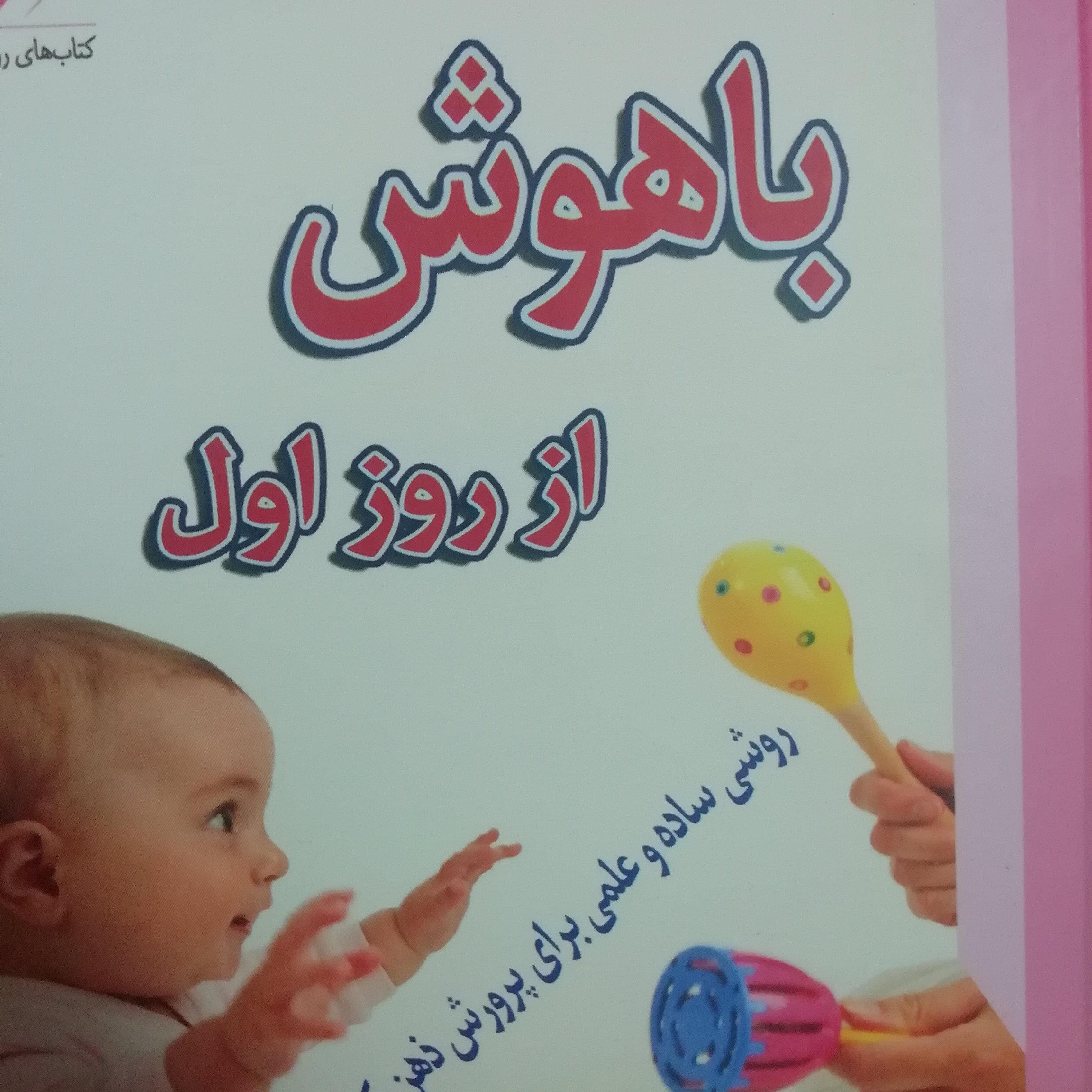 باهوش از روز اول