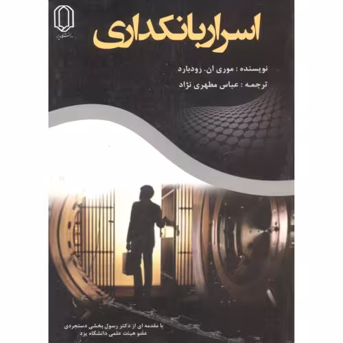 کتاب اسرار بانکداری