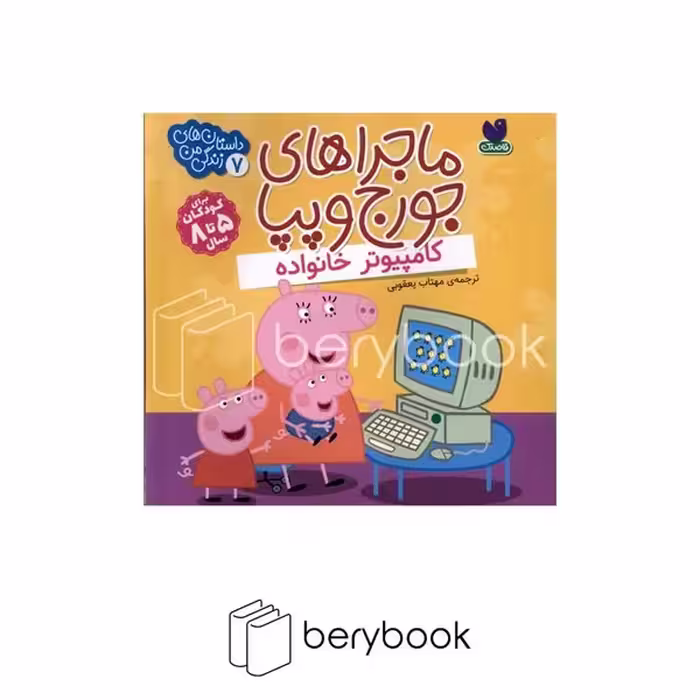 کتاب ماجراهای جرج و پپا / کامپیوتر خانواده / شومیز / ذکر