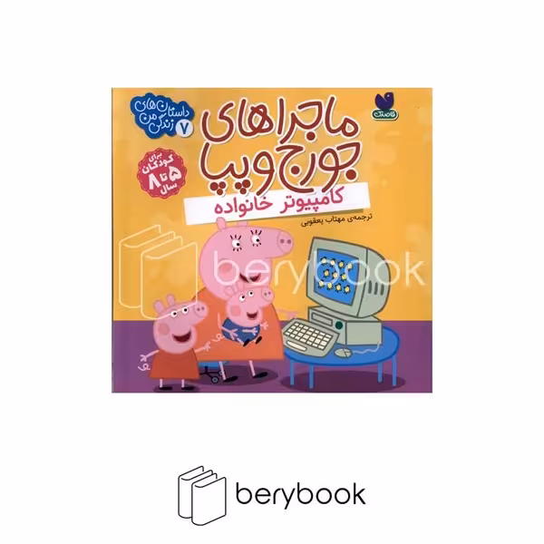 کتاب ماجراهای جرج و پپا / کامپیوتر خانواده / شومیز / ذکر