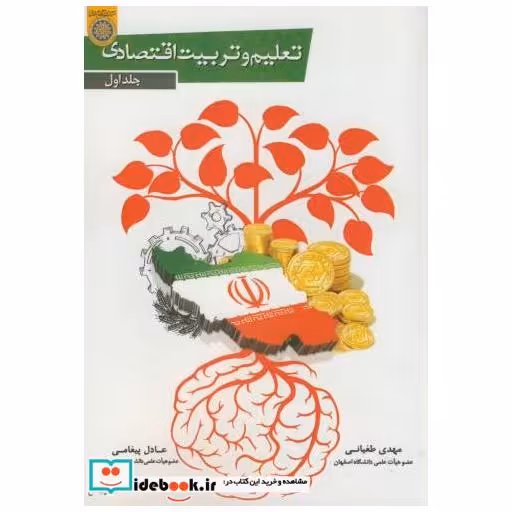 کتاب تعلیم و تربیت اقتصادی ج1 اثر مهدی طغیانی