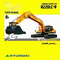 راهنمای قطعات بیل مکانیکی هیوندای مدل R220LC-9