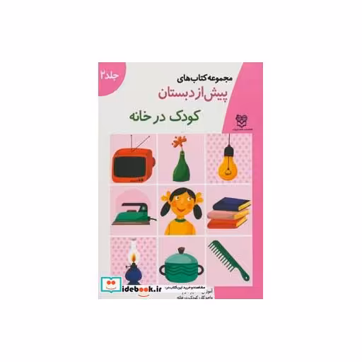کتاب کتاب های پیش از دبستان 2 (کودک در خانه (آموزش مفاهیم علوم))،(واحد کار:کودک در خانه) اثر گروه آموزشی خانه ادبیات