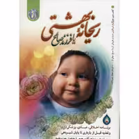 کتاب ریحانه بهشتی انتشارات نور الزهرا