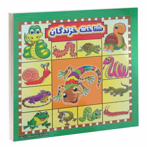 شناخت خزندگان نشر آئینه دانش (13418)
