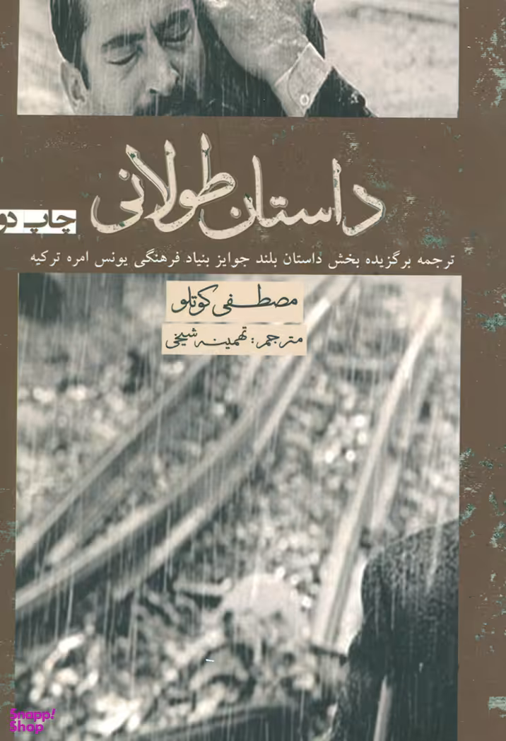 داستان طولانی