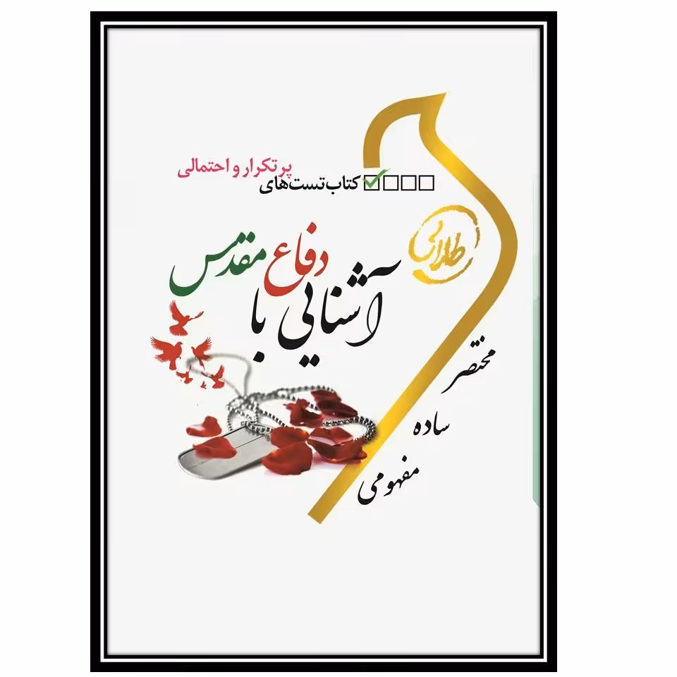 کتاب تست طلایی آشنایی با دفاع مقدس (نسل سوم)