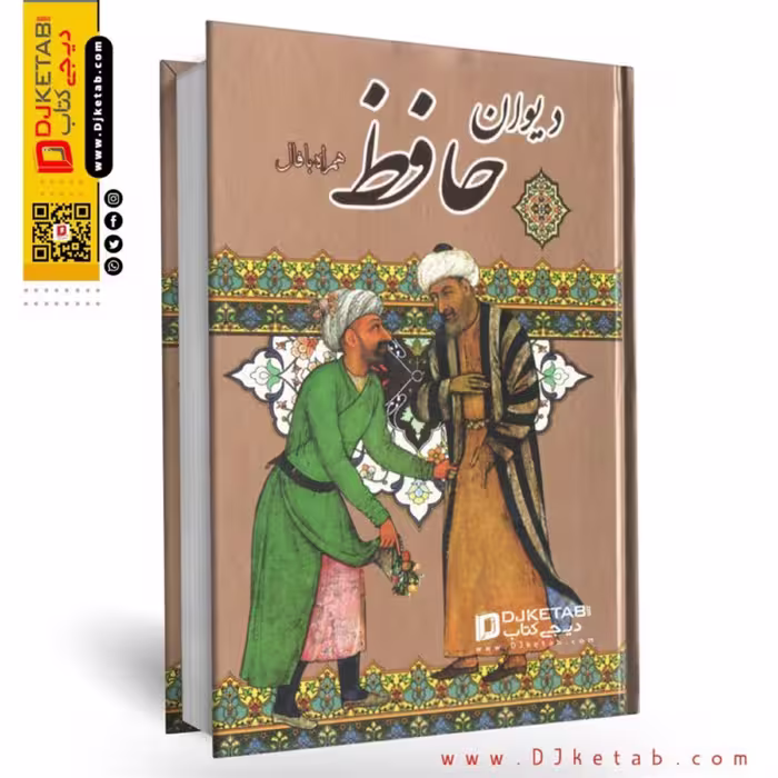 دیوان حافظ همراه با فال قطع جیبی