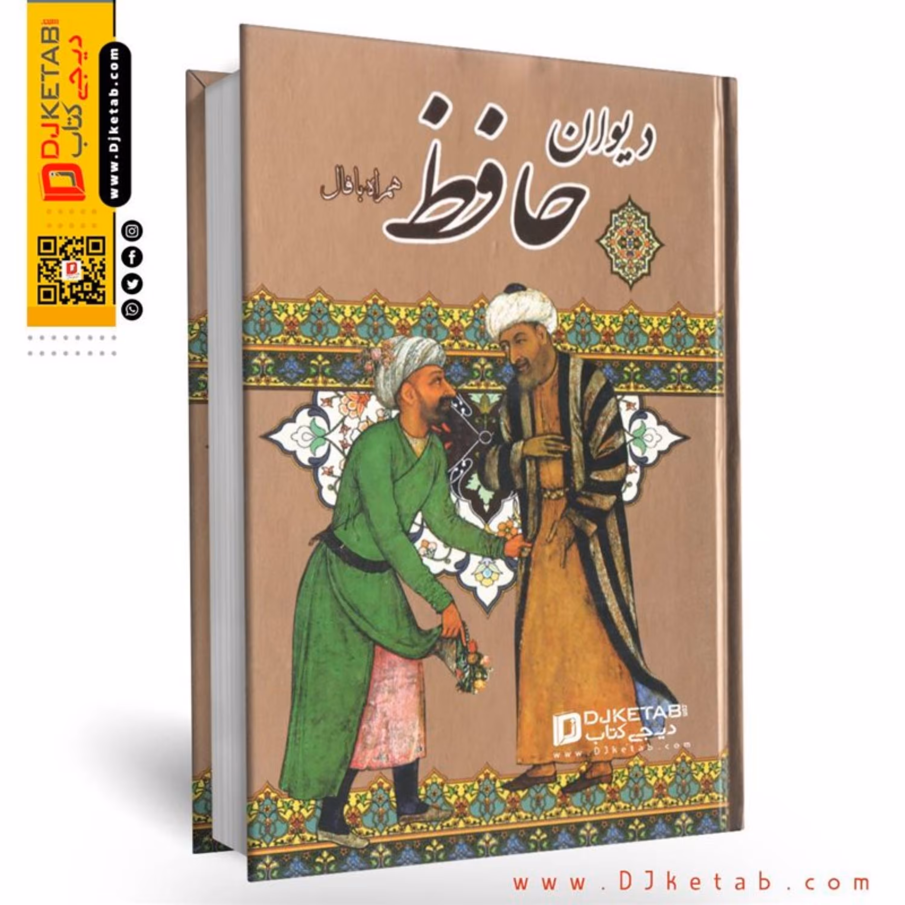 دیوان حافظ همراه با فال قطع جیبی