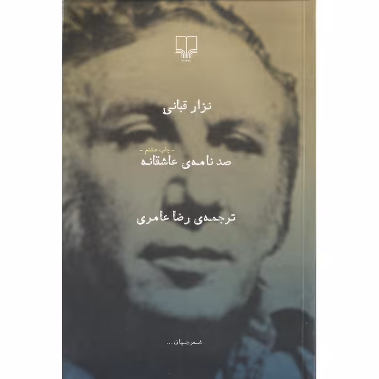 صد نامه ی عاشقانه