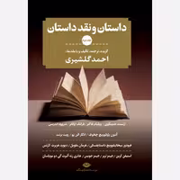 کتاب داستان و نقد داستان (دوره سه جلدی) اثر  احمد گلشیری  نشر نگاه