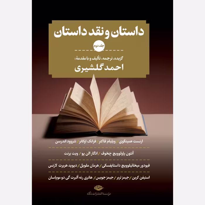 کتاب داستان و نقد داستان (دوره سه جلدی) اثر  احمد گلشیری  نشر نگاه