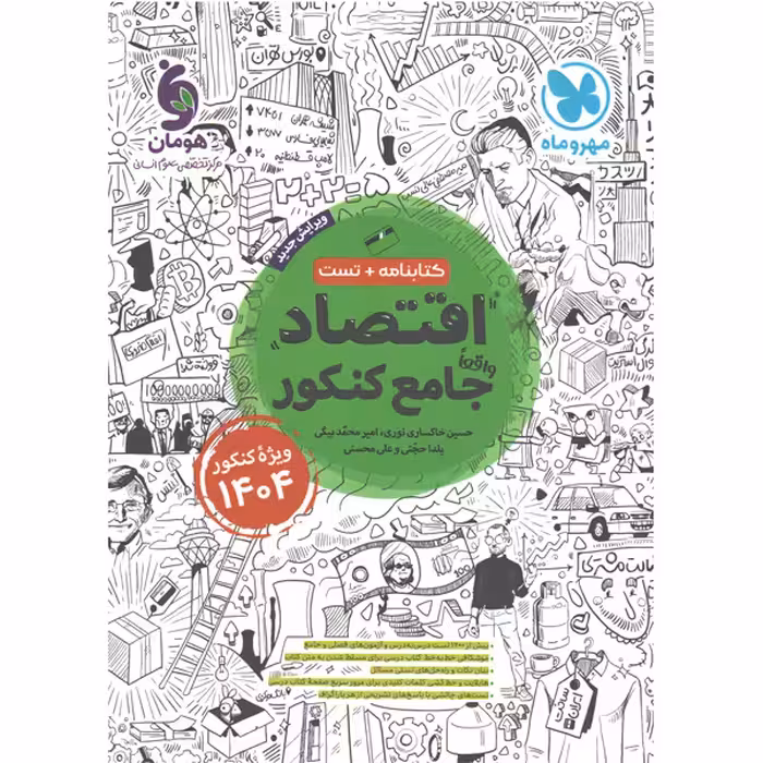 کتاب  اقتصاد جامع کنکور مهروماه ویژه کنکور 1404
