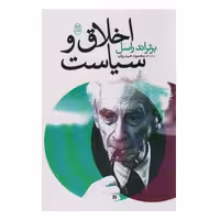 کتاب اخلاق و سیاست اثر برتراند راسل نشر مصدق
