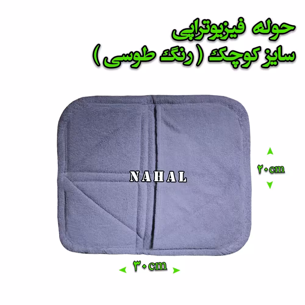 حوله فیزیوتراپی سایز کوچک رنگ طوسی