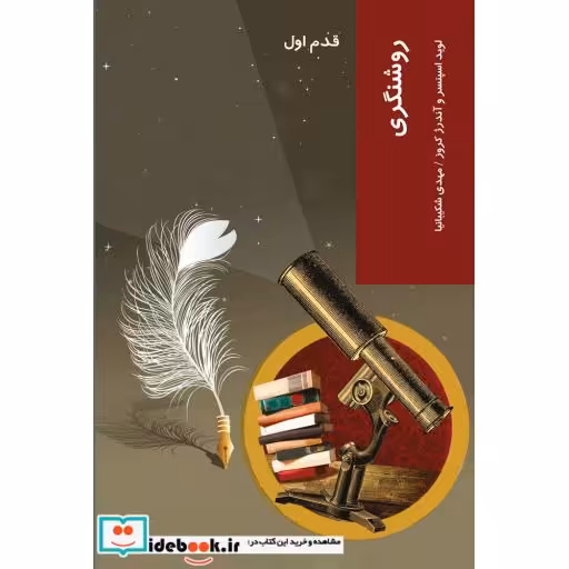 کتاب قدم اول روشنگری