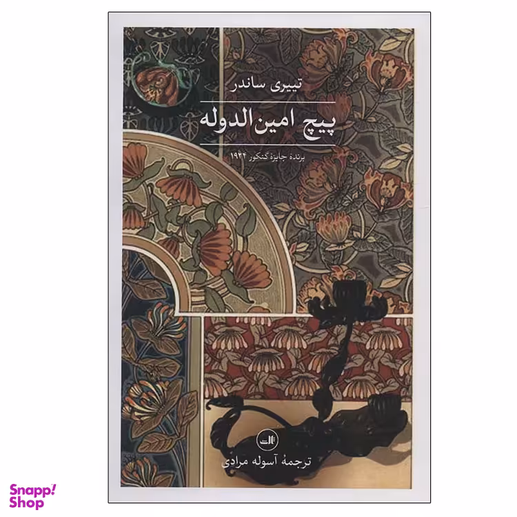 کتاب پیچ امین الدوله اثر تییری ساندر نشر ثالث